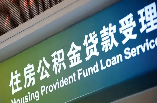 延边公积金代办提取可信吗（延边公积金代办提取可信吗安全吗）