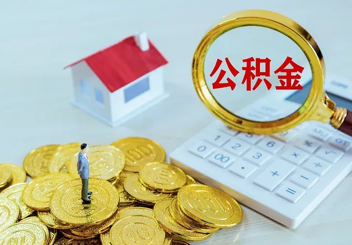 延边本地人怎么把公积金取出来（延边本地人的公积金能取出来吗）